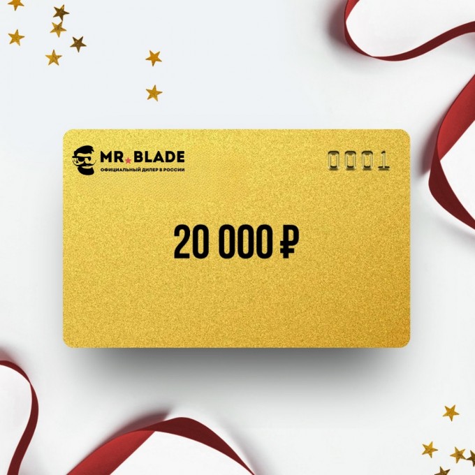 Подарочный сертификат от MR BLADE на 20 000 MB20 Подарочный сертификат от MR BLADE на 20 000 MB20